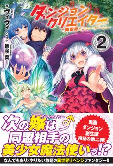 ダンジョンクリエイター ~異世界でニューゲーム~ 2
