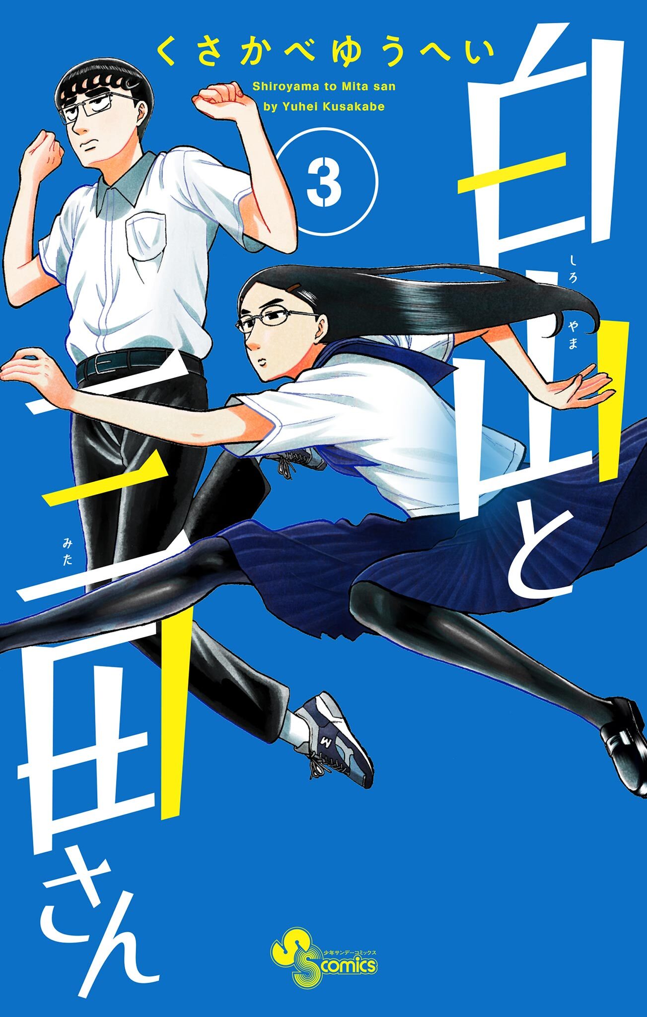 【期間限定　無料お試し版　閲覧期限2026年5月31日】白山と三田さん 3