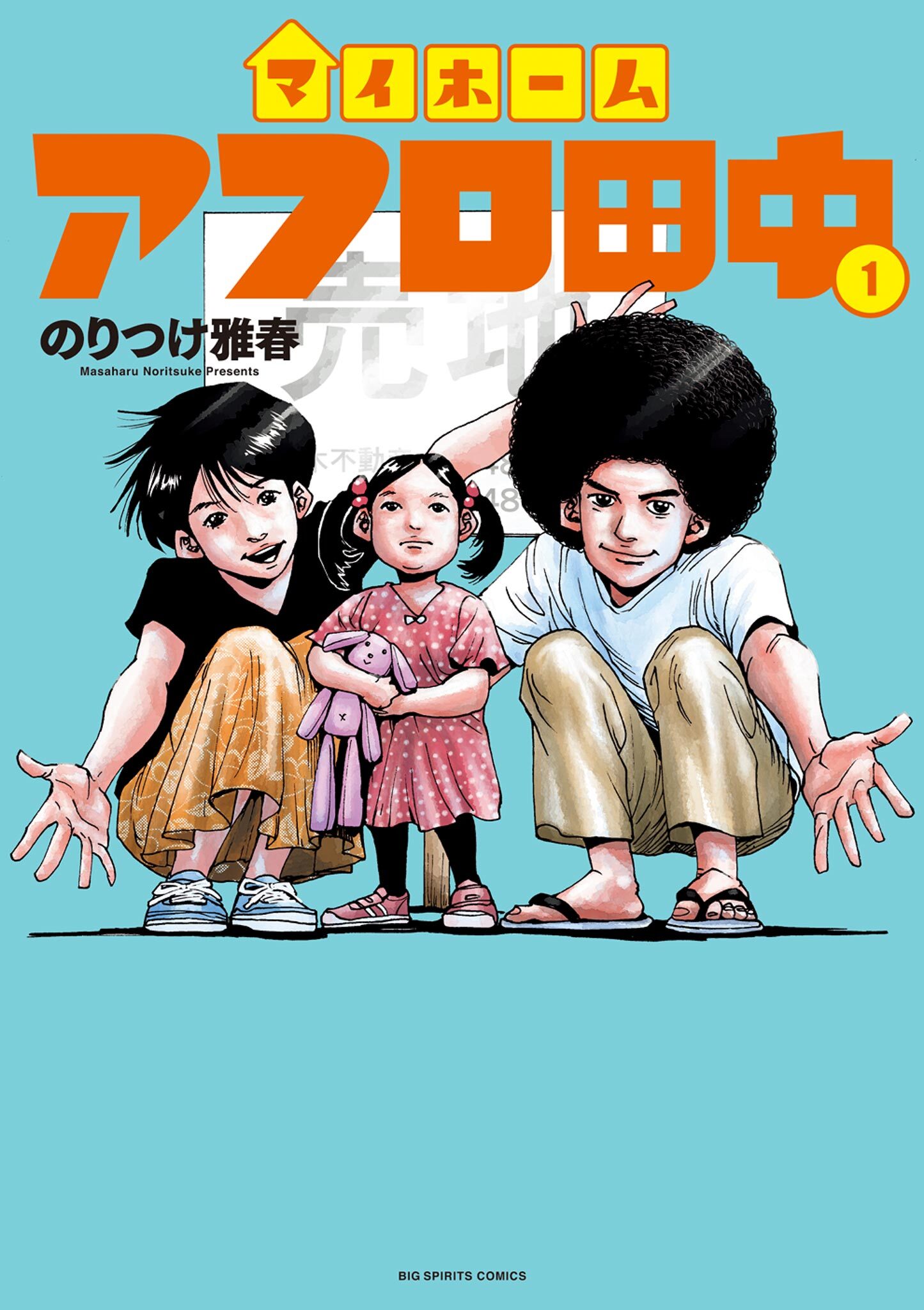 【期間限定　無料お試し版　閲覧期限2026年9月10日】マイホームアフロ田中 1