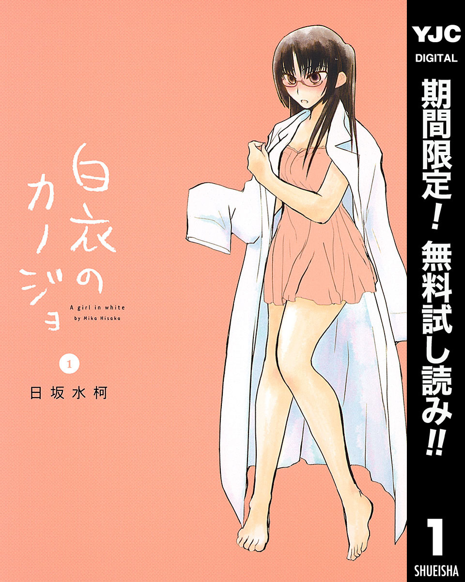 白衣のカノジョ【期間限定無料】 1
