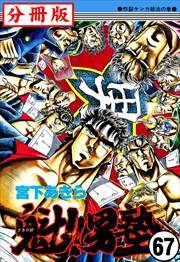 魁!!男塾【分冊版】第67話