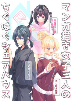 マンガ描き女子三人のちぐはぐシェアハウス