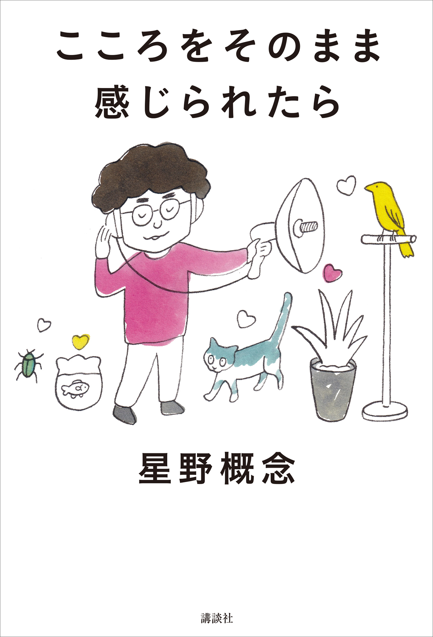 こころをそのまま感じられたら