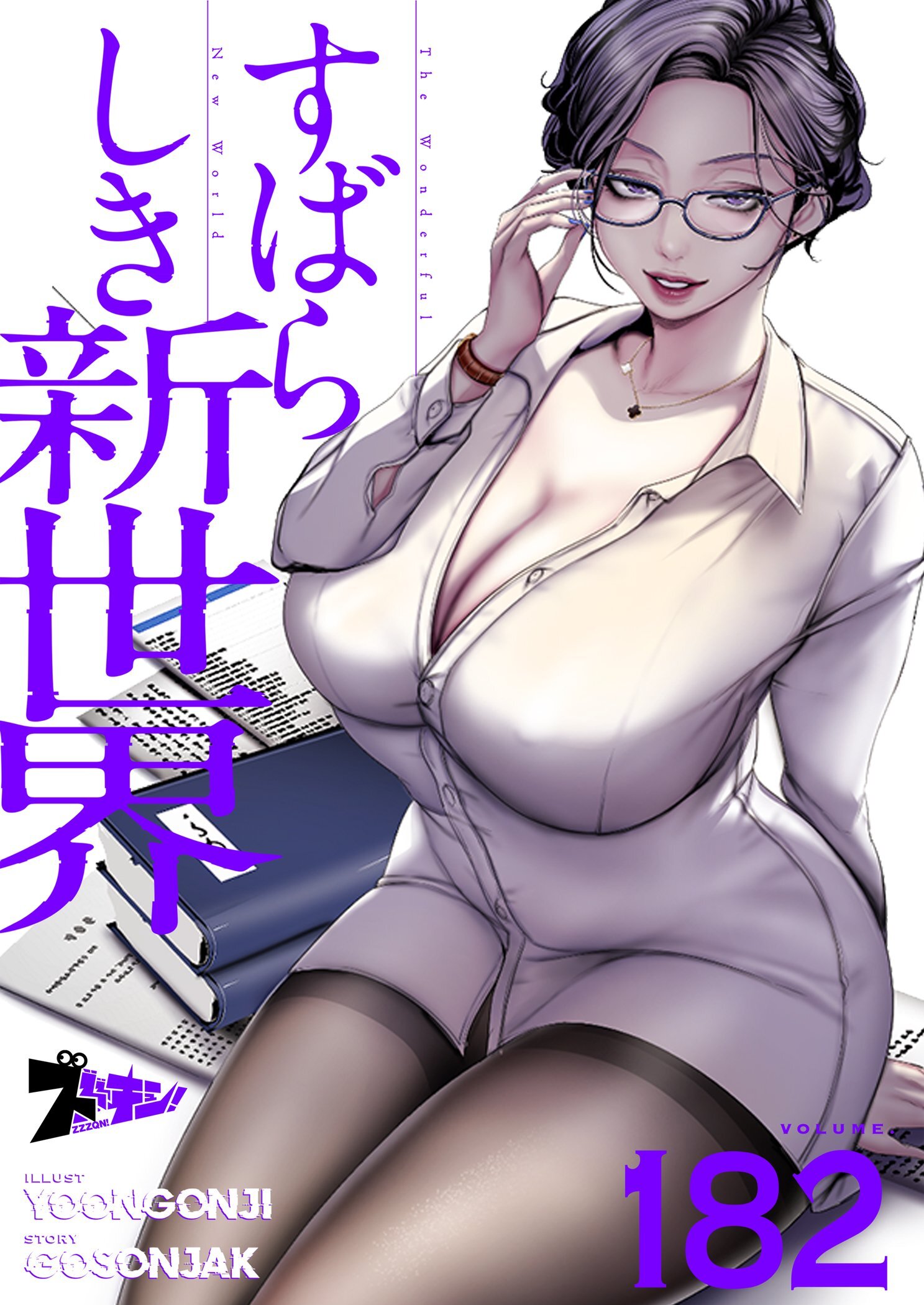 すばらしき新世界 182