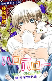 Love Jossie ハローハロー NEXT KINGDOM 瞳・元気次世代編 story04