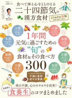 晋遊舎ムック 食べて体と心をととのえる 二十四節気の漢方食材 よりぬきお得版