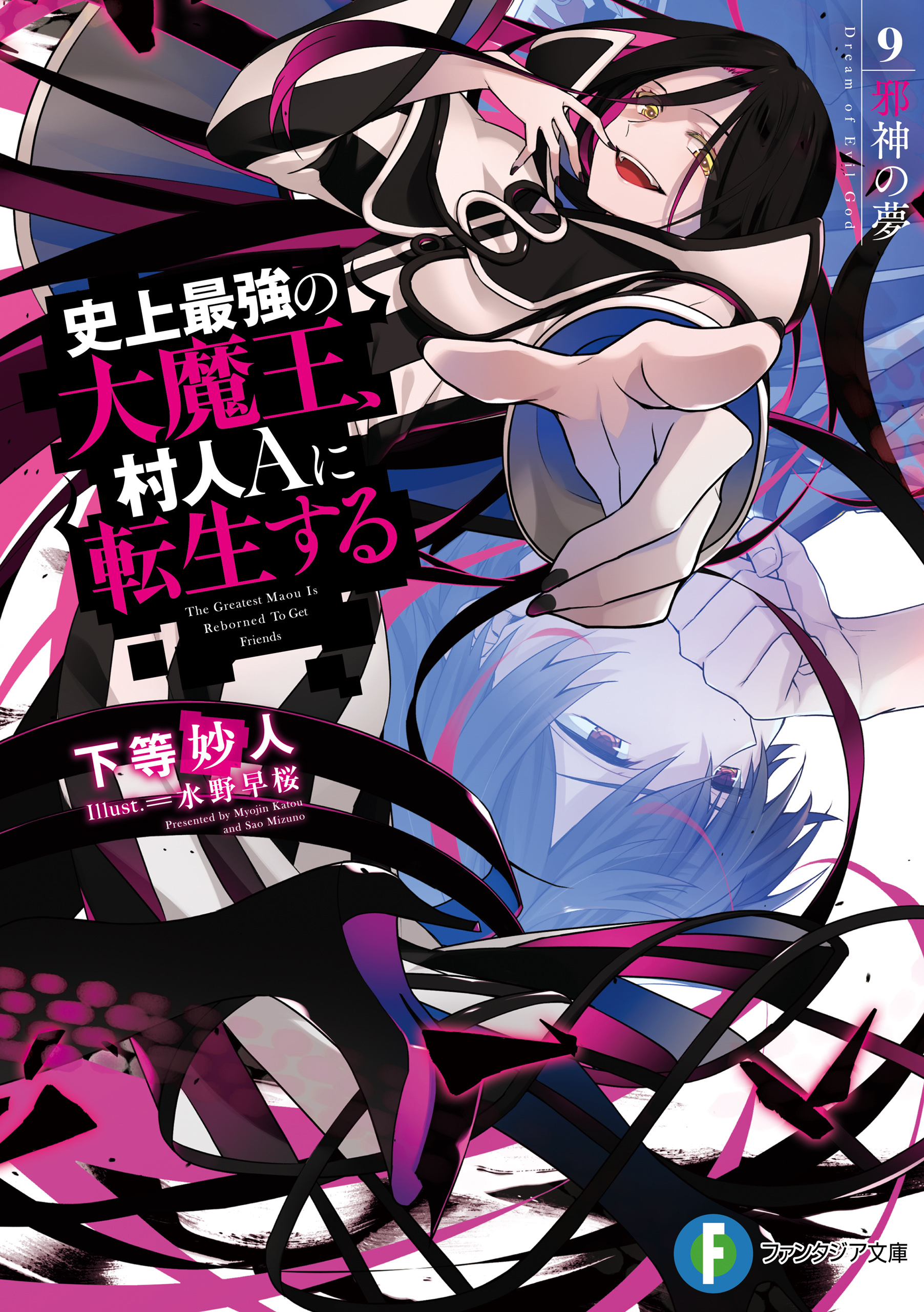 史上最強の大魔王、村人Ａに転生する　9.邪神の夢