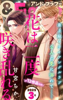 &フラワー 2025年3号