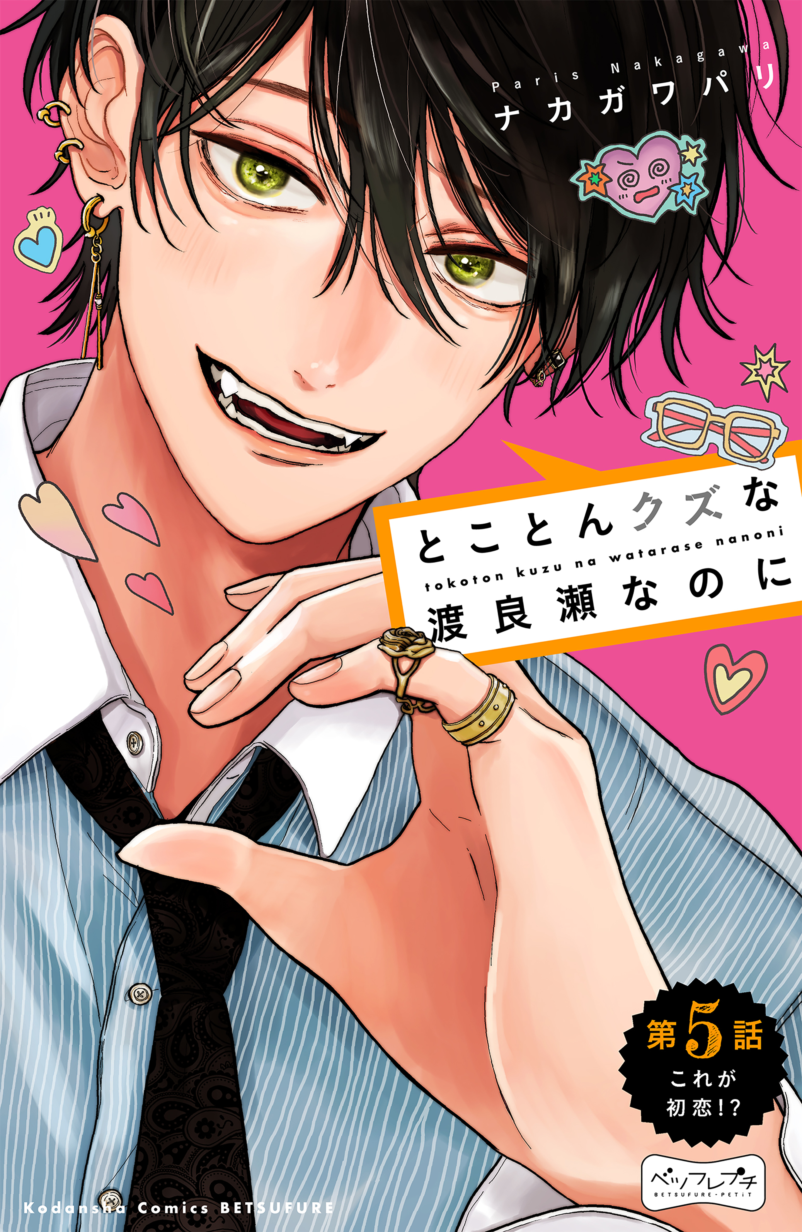 とことんクズな渡良瀬なのに　ベツフレプチ（５）