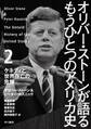 オリバー・ストーンが語る もうひとつのアメリカ史 2 ケネディと世界存亡の危機