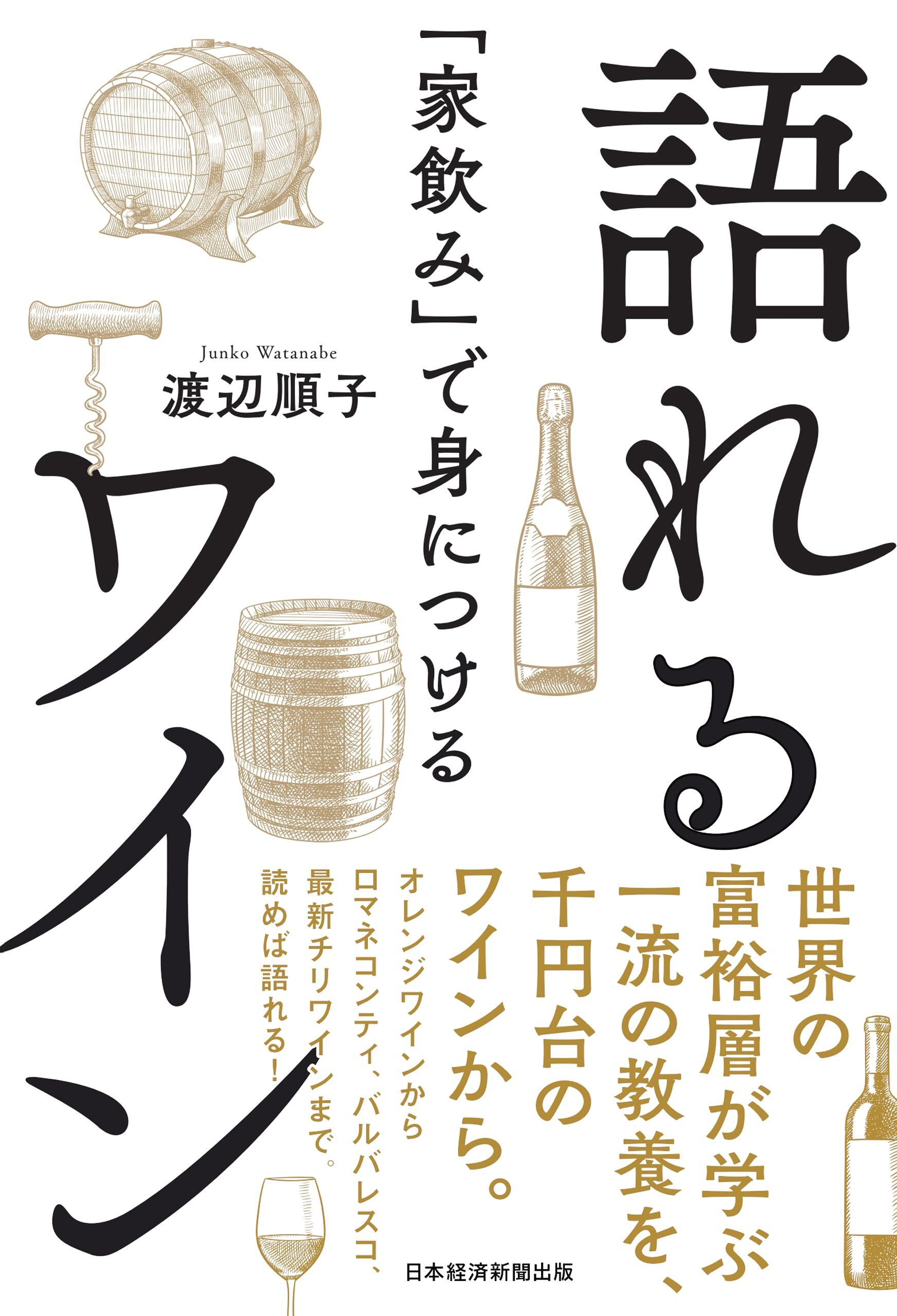 「家飲み」で身につける　語れるワイン