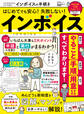 晋遊舎ムック マネするだけでスグできる! インボイスの手続き