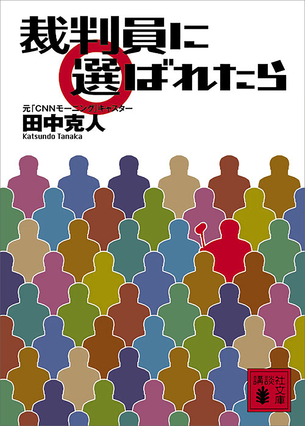 裁判員に選ばれたら