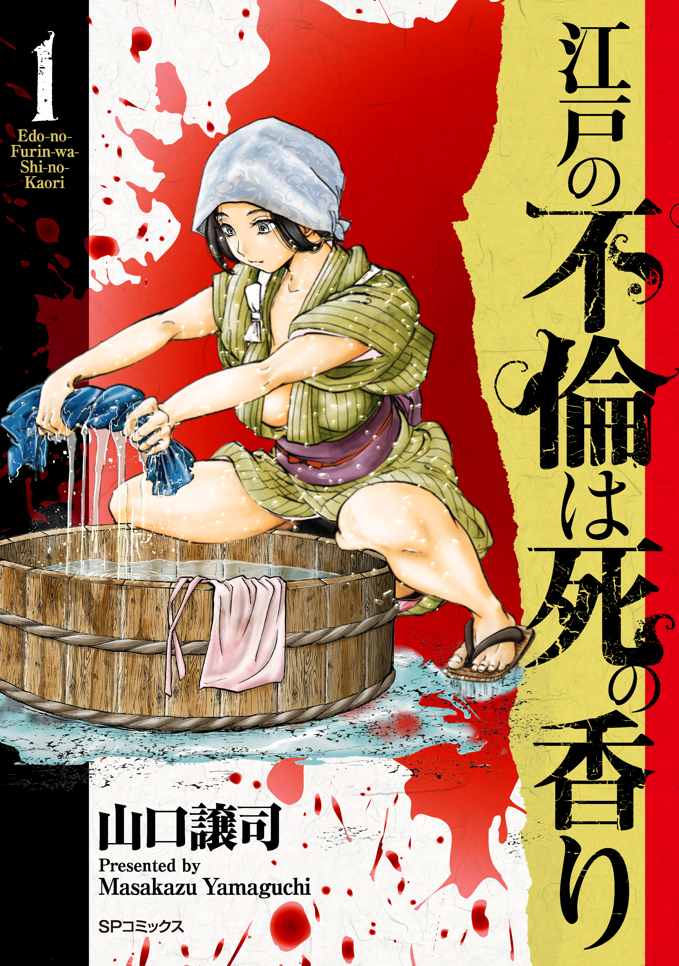 【期間限定　無料お試し版　閲覧期限2026年9月27日】江戸の不倫は死の香り （1）