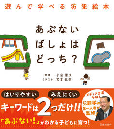 あぶないばしょはどっち? 遊んで学べる防犯絵本(池田書店)