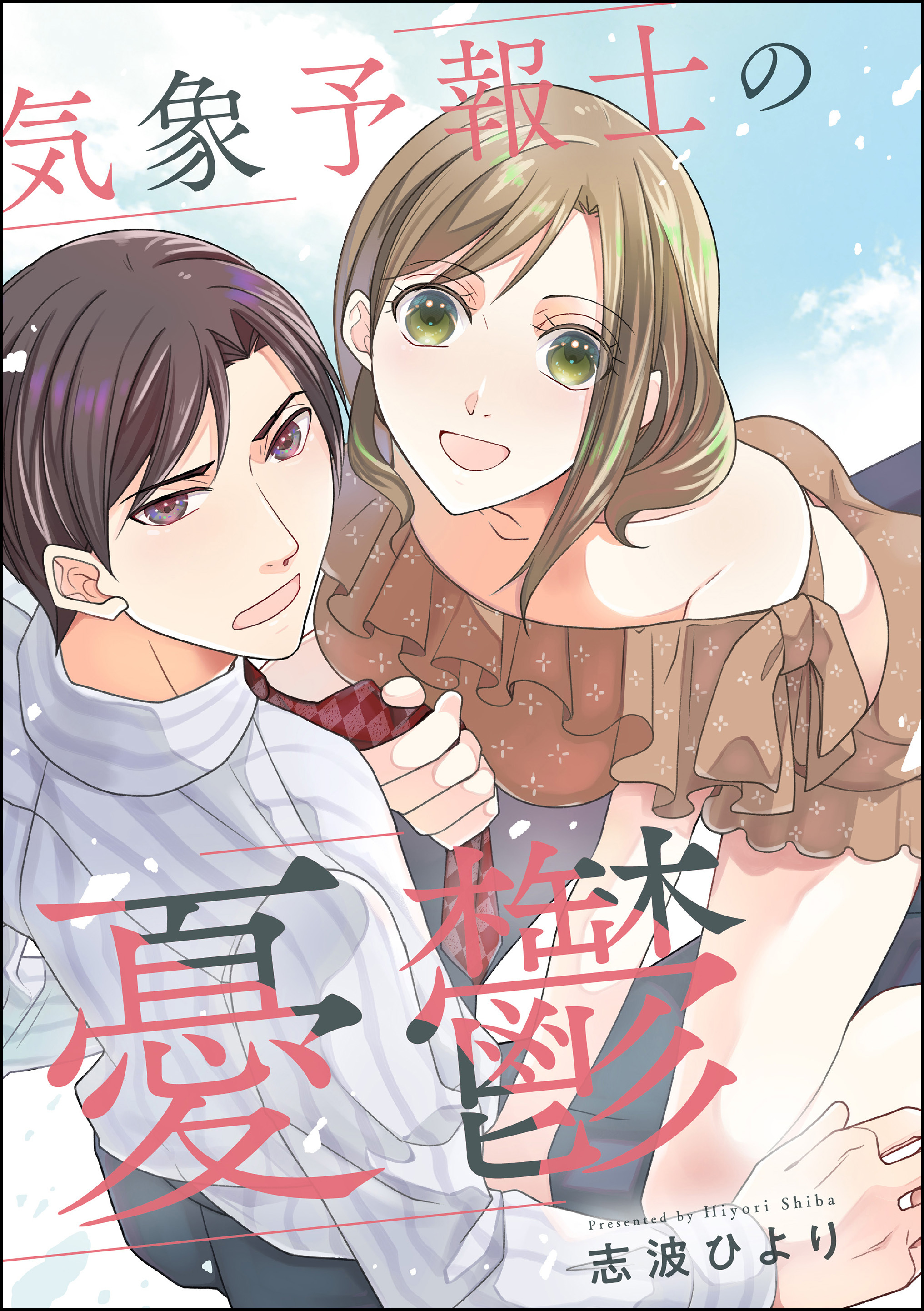 気象予報士の憂鬱（単話版）