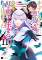 【単話版】ループから抜け出せない悪役令嬢は、諦めて好き勝手生きることに決めました 第11話(1)