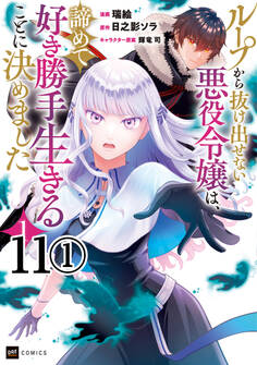 【単話版】ループから抜け出せない悪役令嬢は、諦めて好き勝手生きることに決めました 第11話(1)