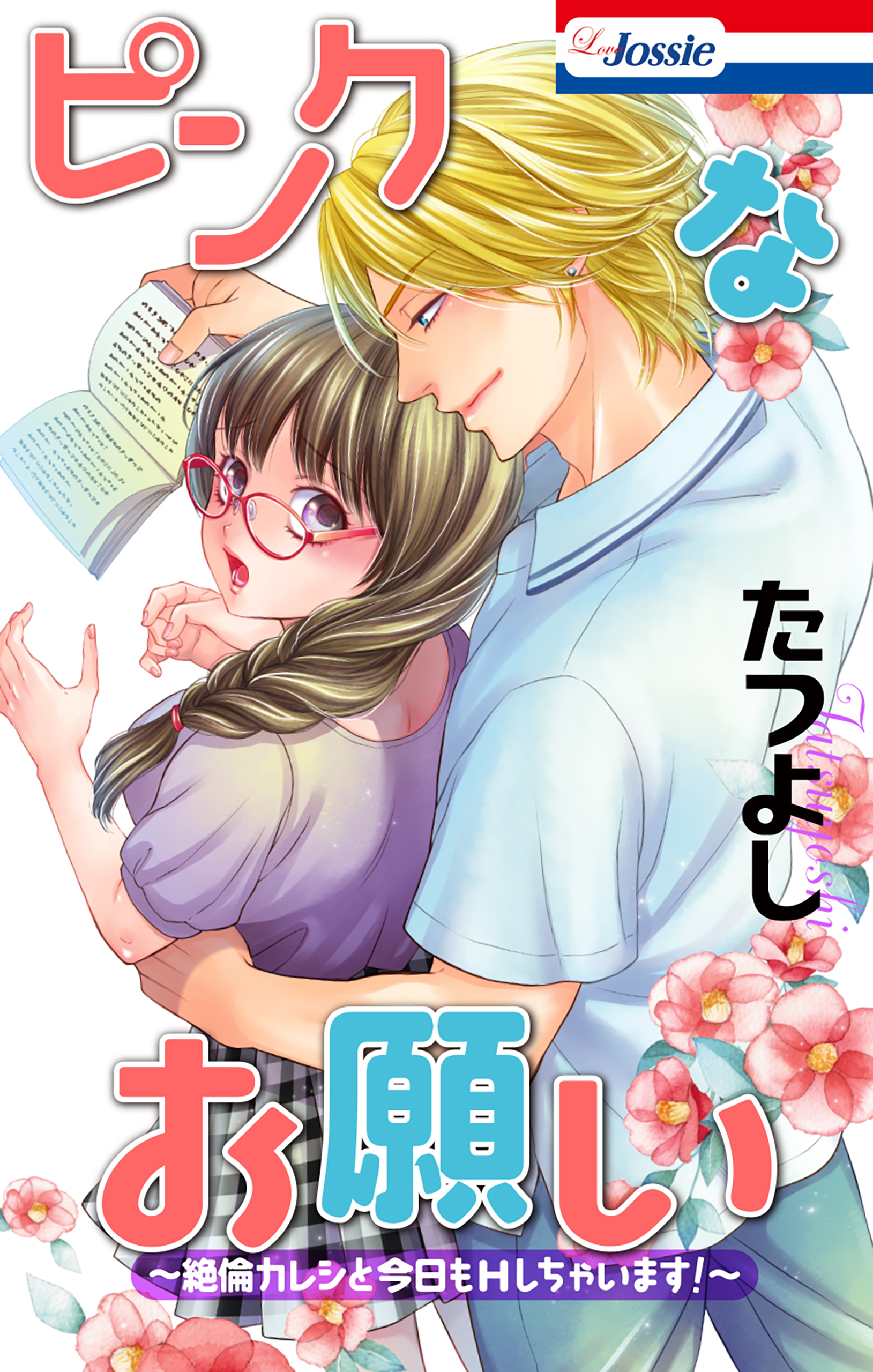 ピンクなお願い～絶倫カレシと今日もHしちゃいます！～（１）