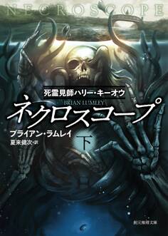 ネクロスコープ