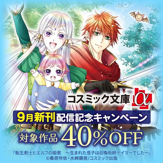 対象作品40%OFF コスミック文庫α 9月新刊配信記念キャンペーン