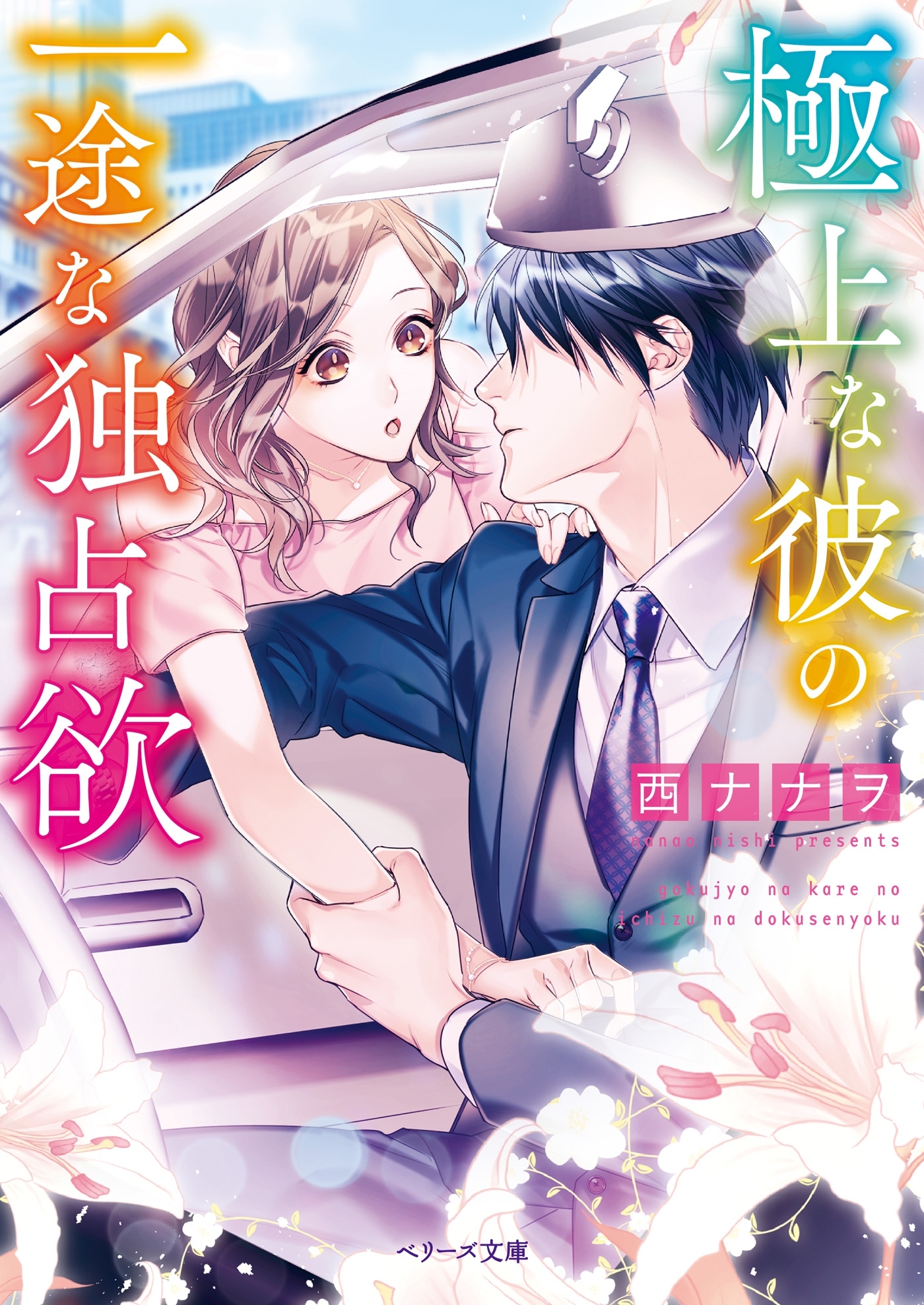 極上な彼の一途な独占欲