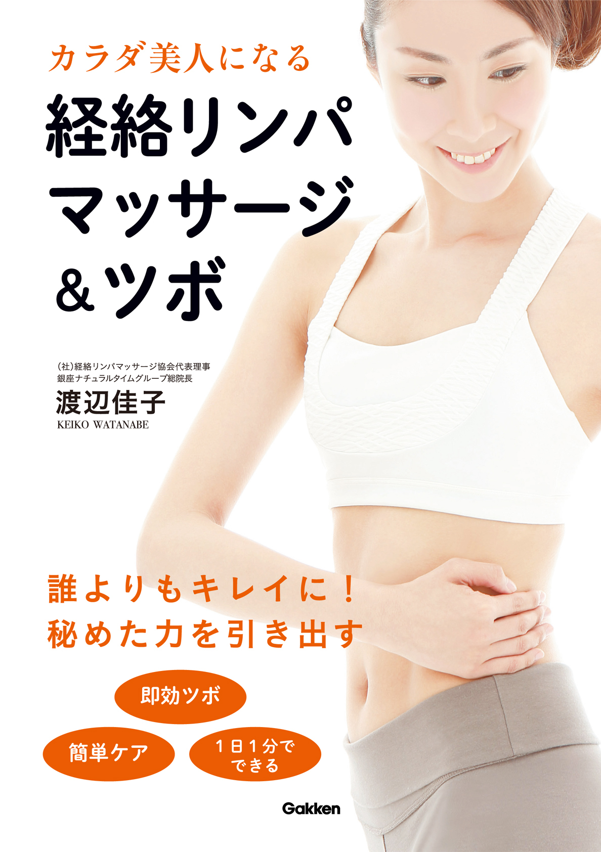 カラダ美人になる経絡リンパマッサージ＆ツボ