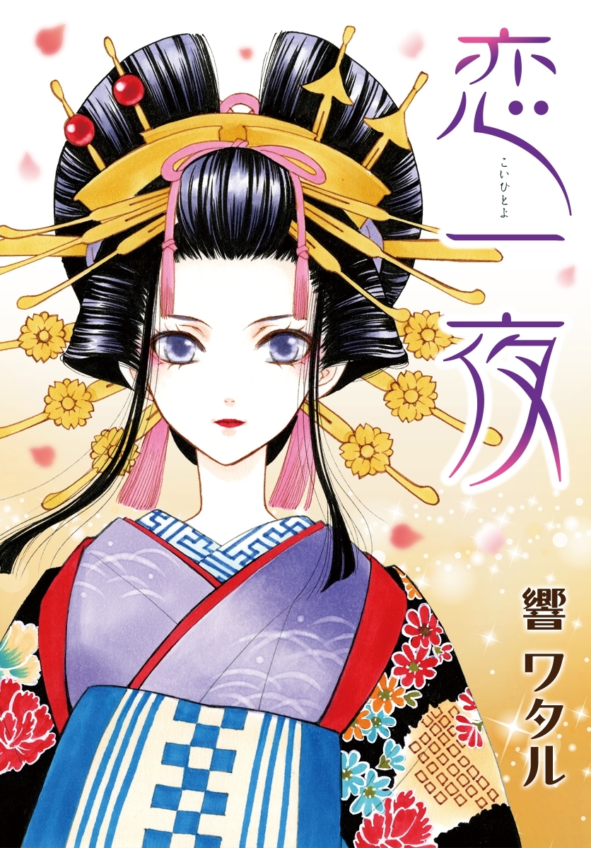 AneLaLa　恋一夜　story01