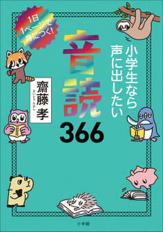 小学生なら知っておきたい教養366