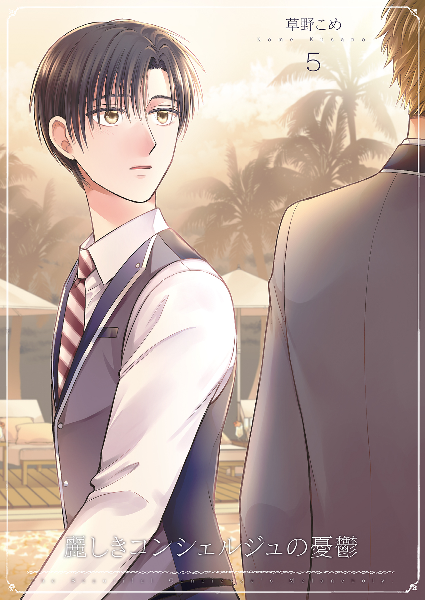 麗しきコンシェルジュの憂鬱