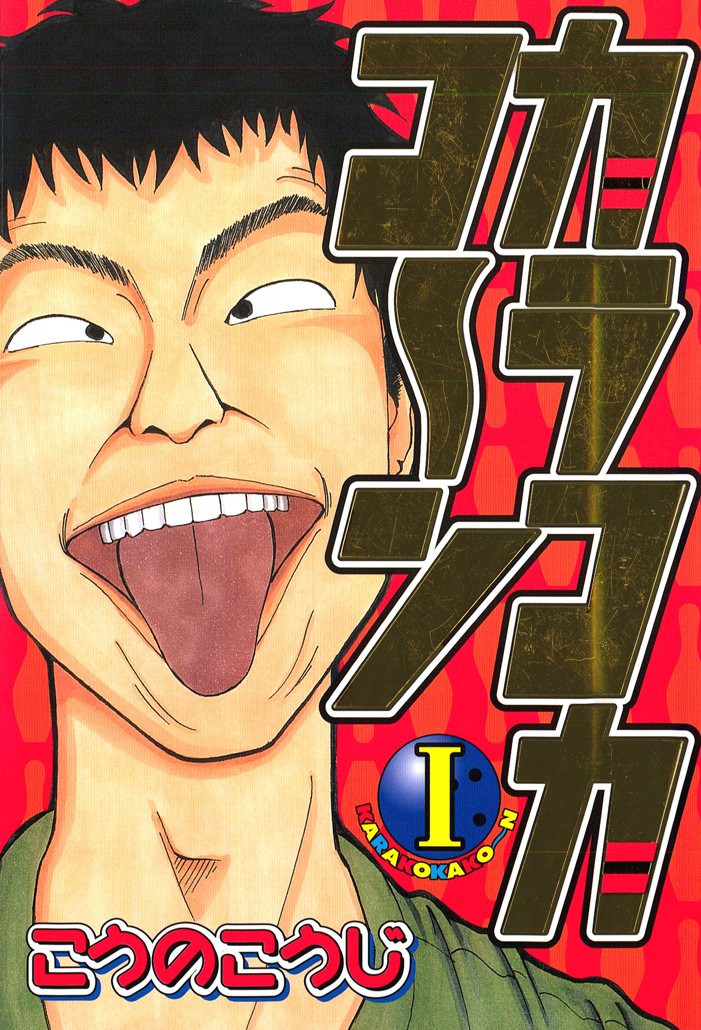 カラコカコ～ン（１）