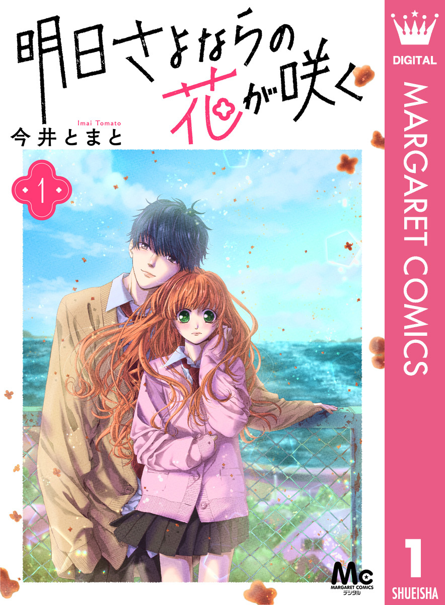 明日さよならの花が咲く 1