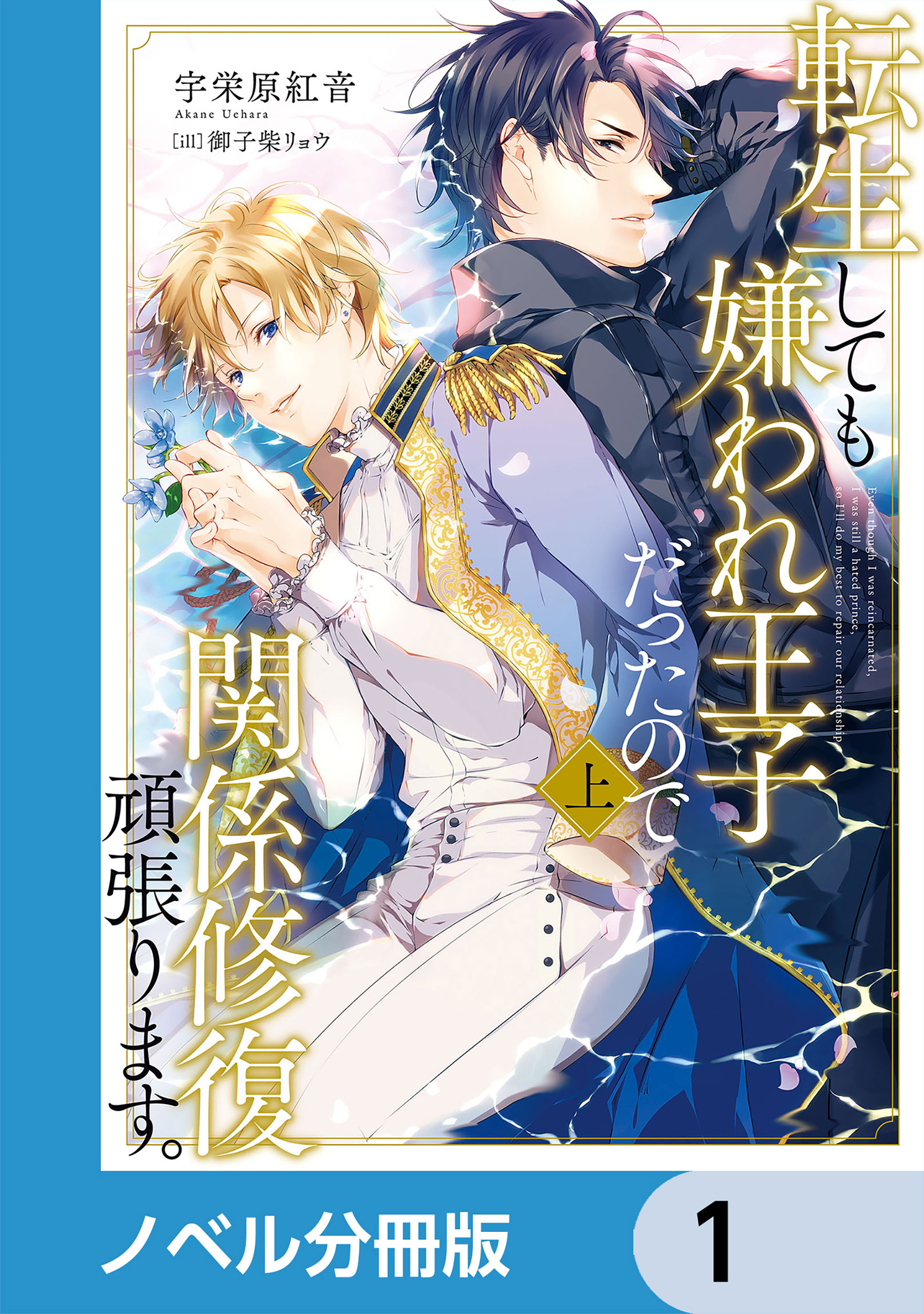 転生しても嫌われ王子だったので関係修復頑張ります。【ノベル分冊版】　1