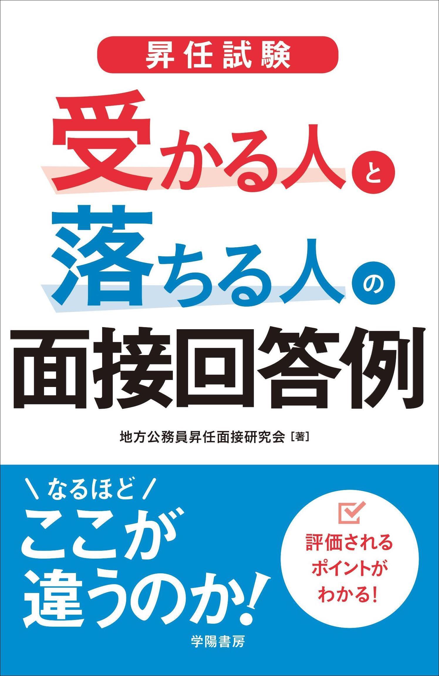 昇任試験　受かる人と落ちる人の面接回答例