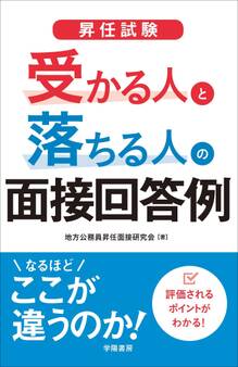昇任試験 受かる人と落ちる人の面接回答例
