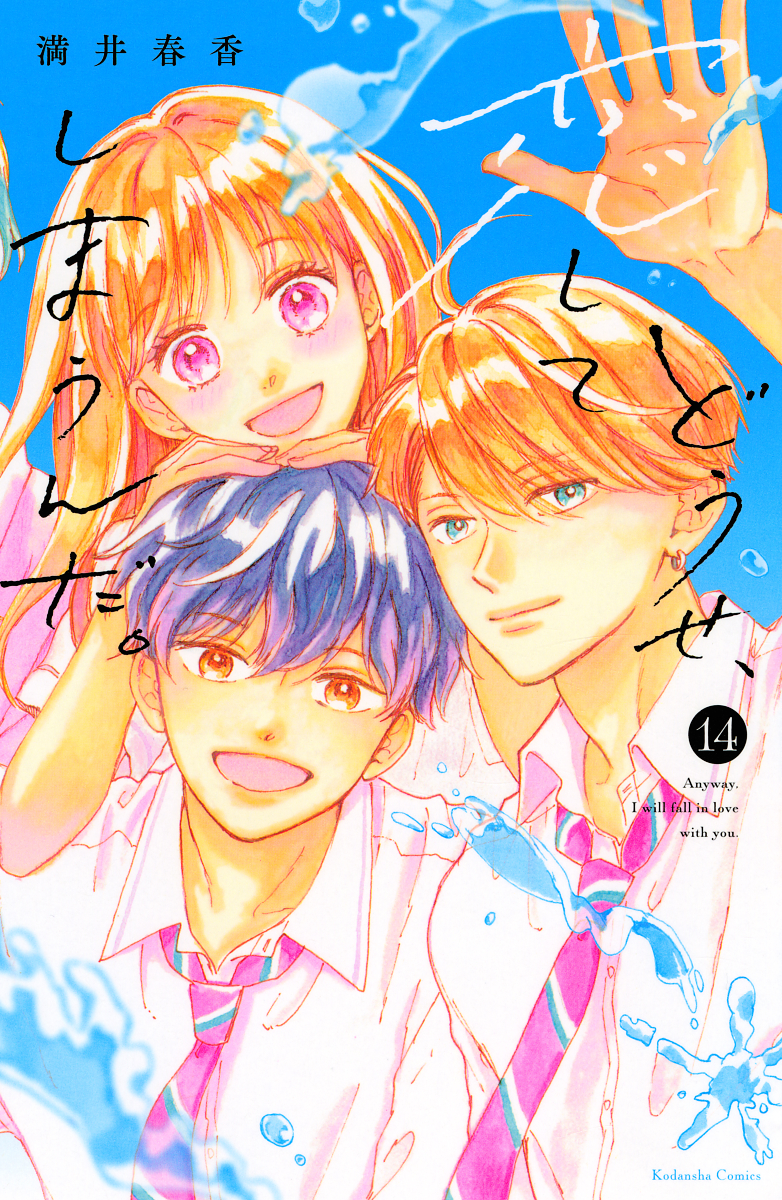 どうせ、恋してしまうんだ。（14）