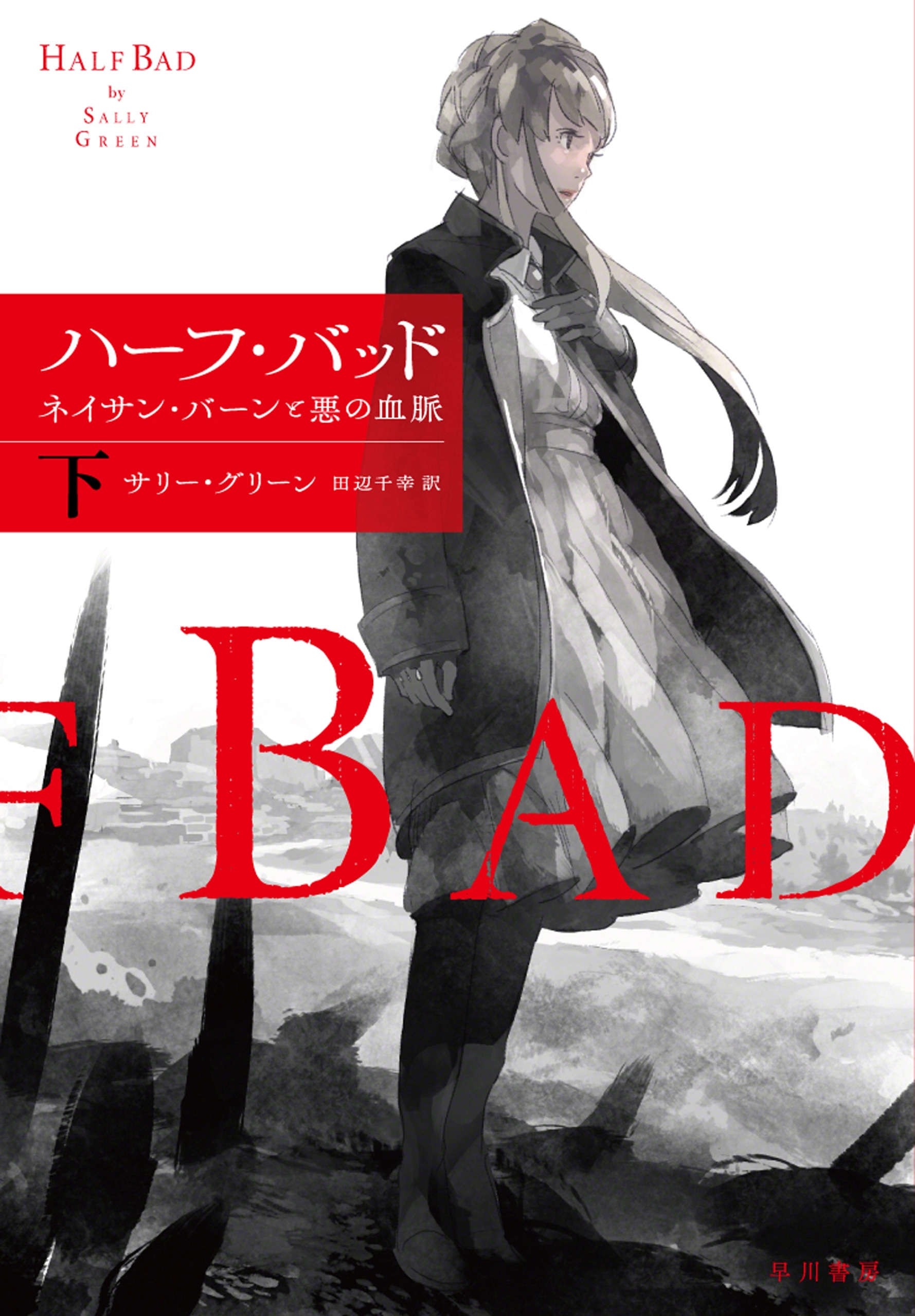 ハーフ・バッド　ネイサン・バーンと悪の血脈