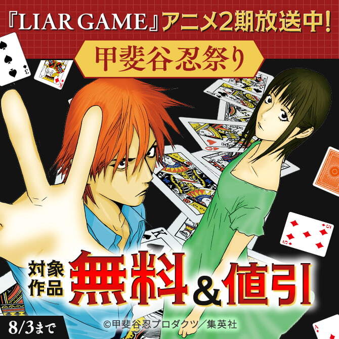 『LIAR GAME』アニメ2期放送中！甲斐谷忍祭り（期間1）