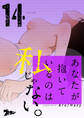 あなたが抱いているのは私じゃない。 14