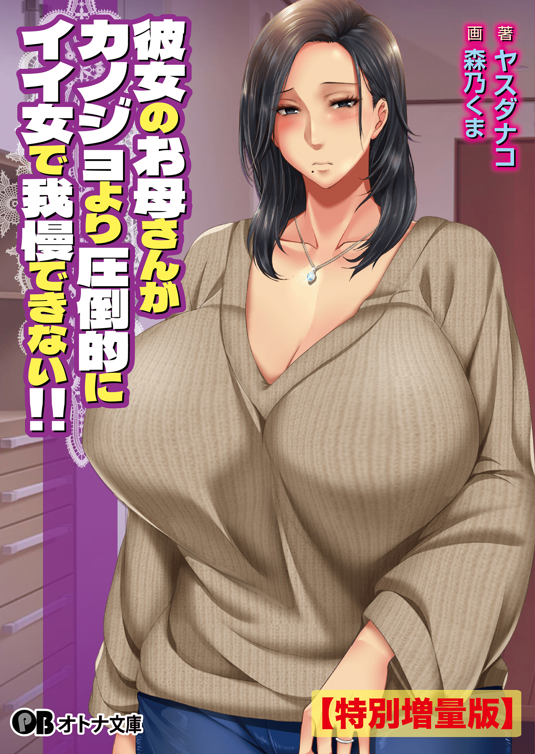 彼女のお母さんがカノジョより圧倒的にイイ女で我慢できない!!【電子書籍限定特別増量版】