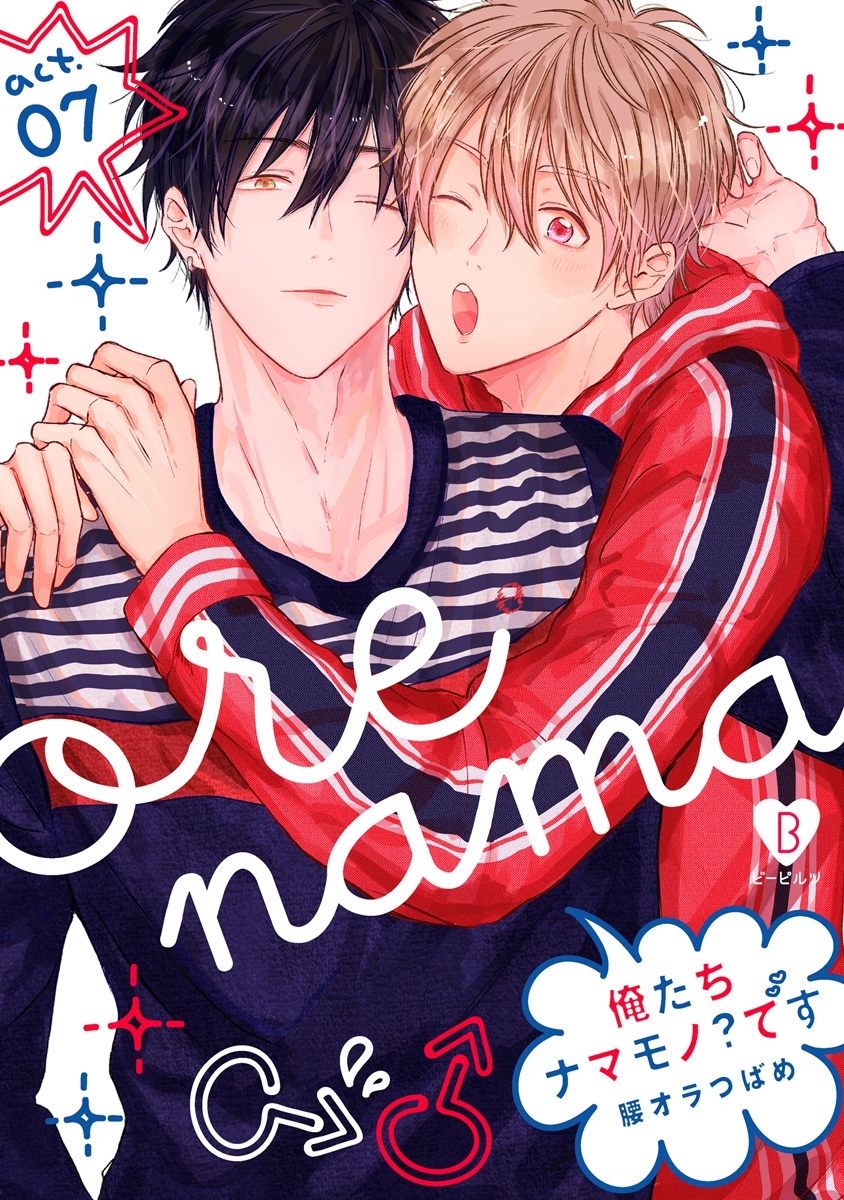 俺たちナマモノ？です act.7