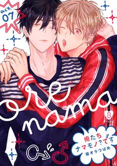 俺たちナマモノ?です act.7