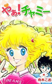 やあ！　チャミー