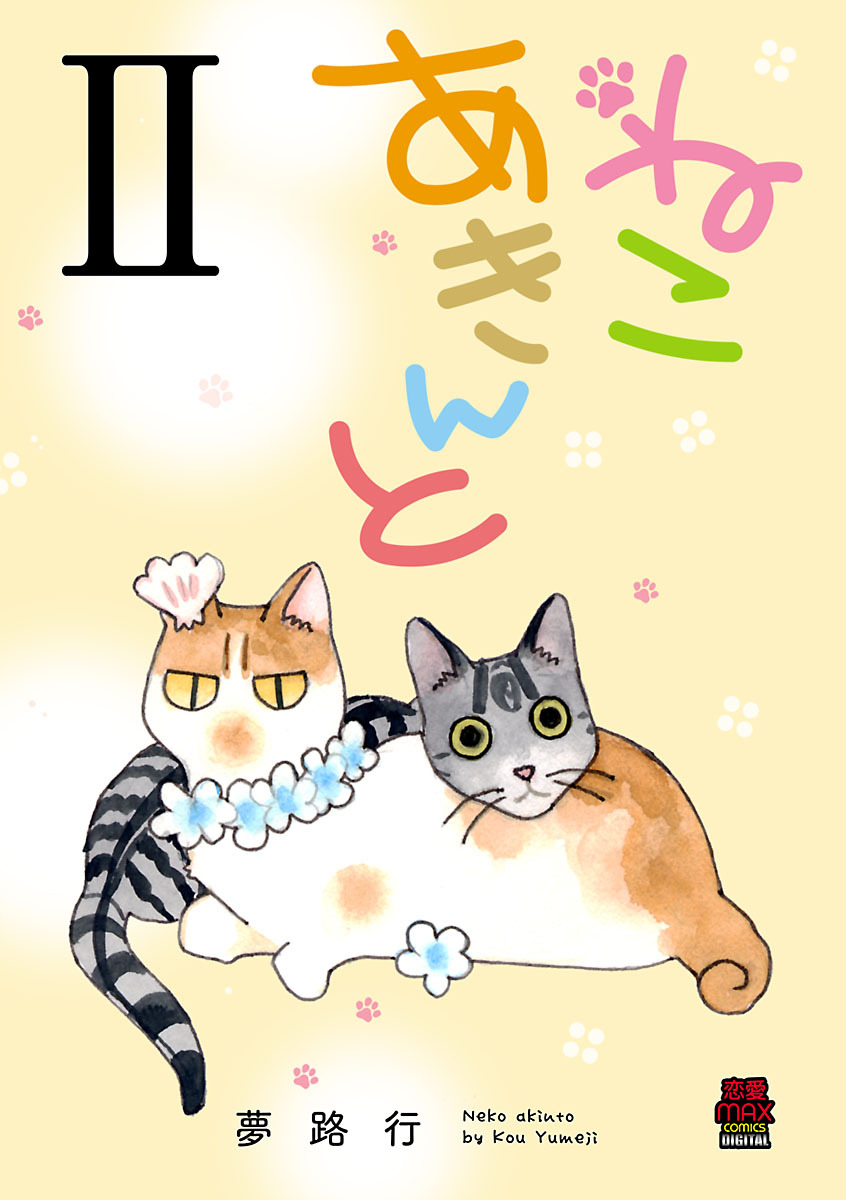 ねこ あきんと ２ 無料 試し読みなら Amebaマンガ 旧 読書のお時間です