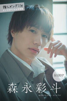 森永彩斗 推しメンFile【全100P】 ヤンマガデジタル写真集
