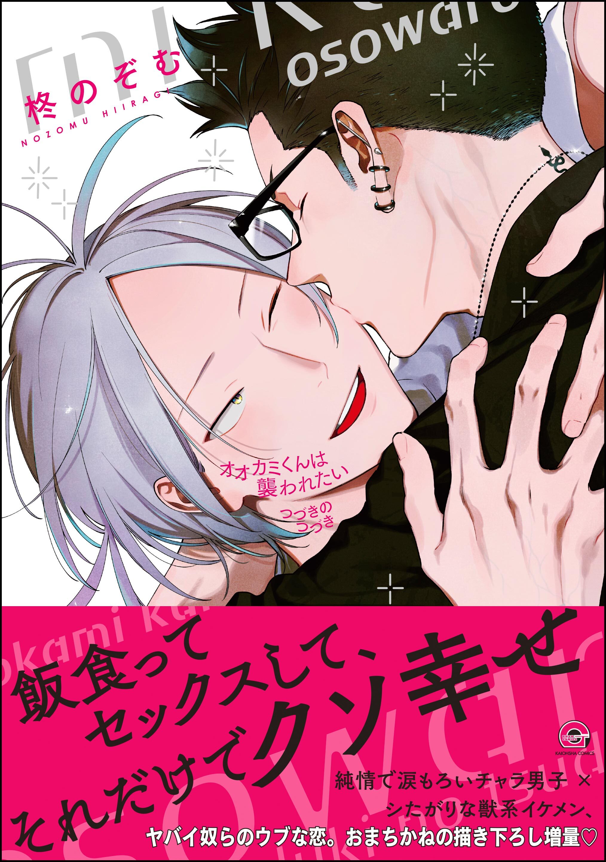 オオカミくんは襲われたい