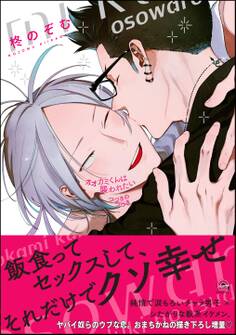 オオカミくんは襲われたい