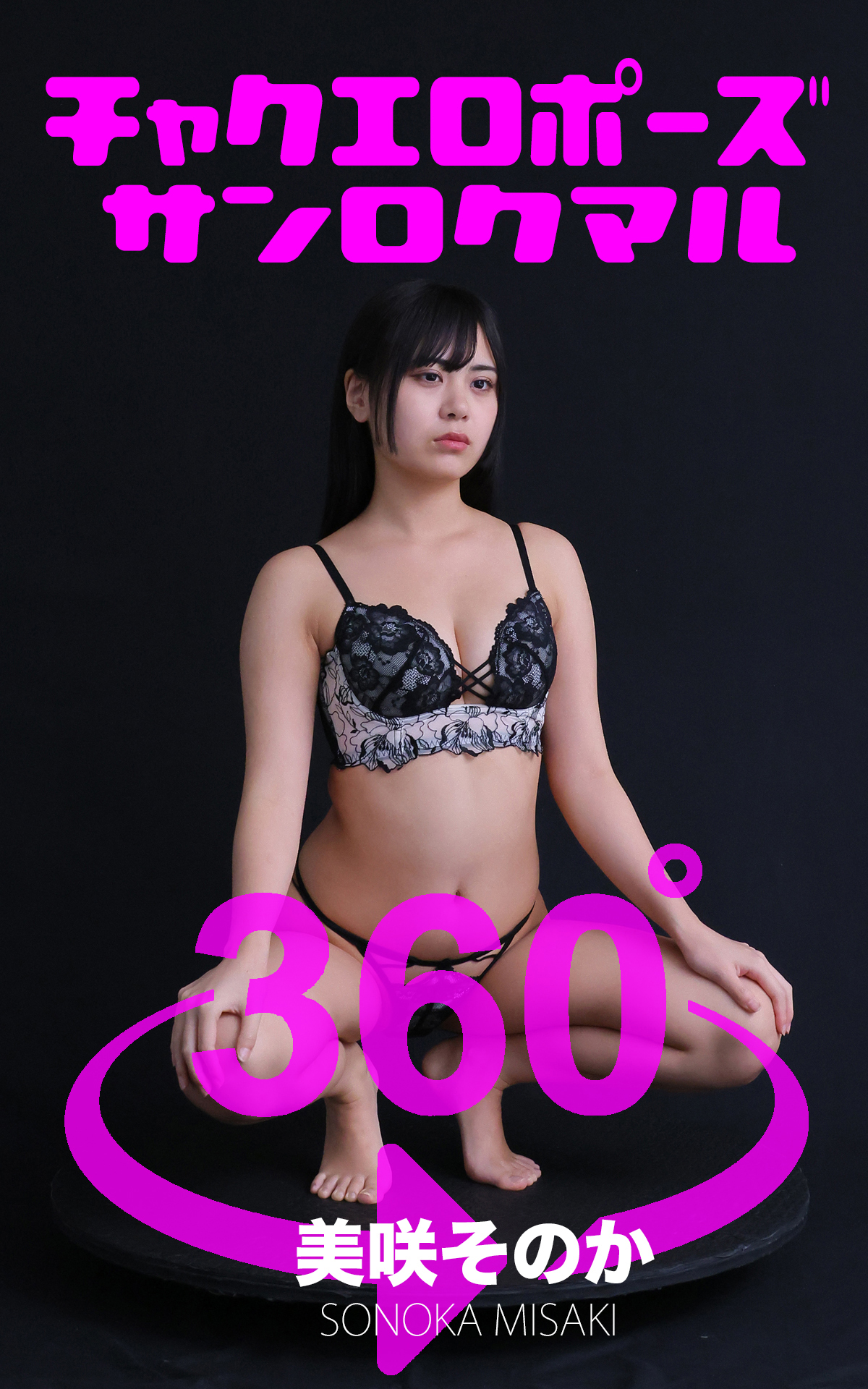 チャクエロポーズ360°美咲そのか