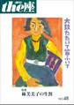 the座48号 太鼓たたいて笛ふいて(2002)