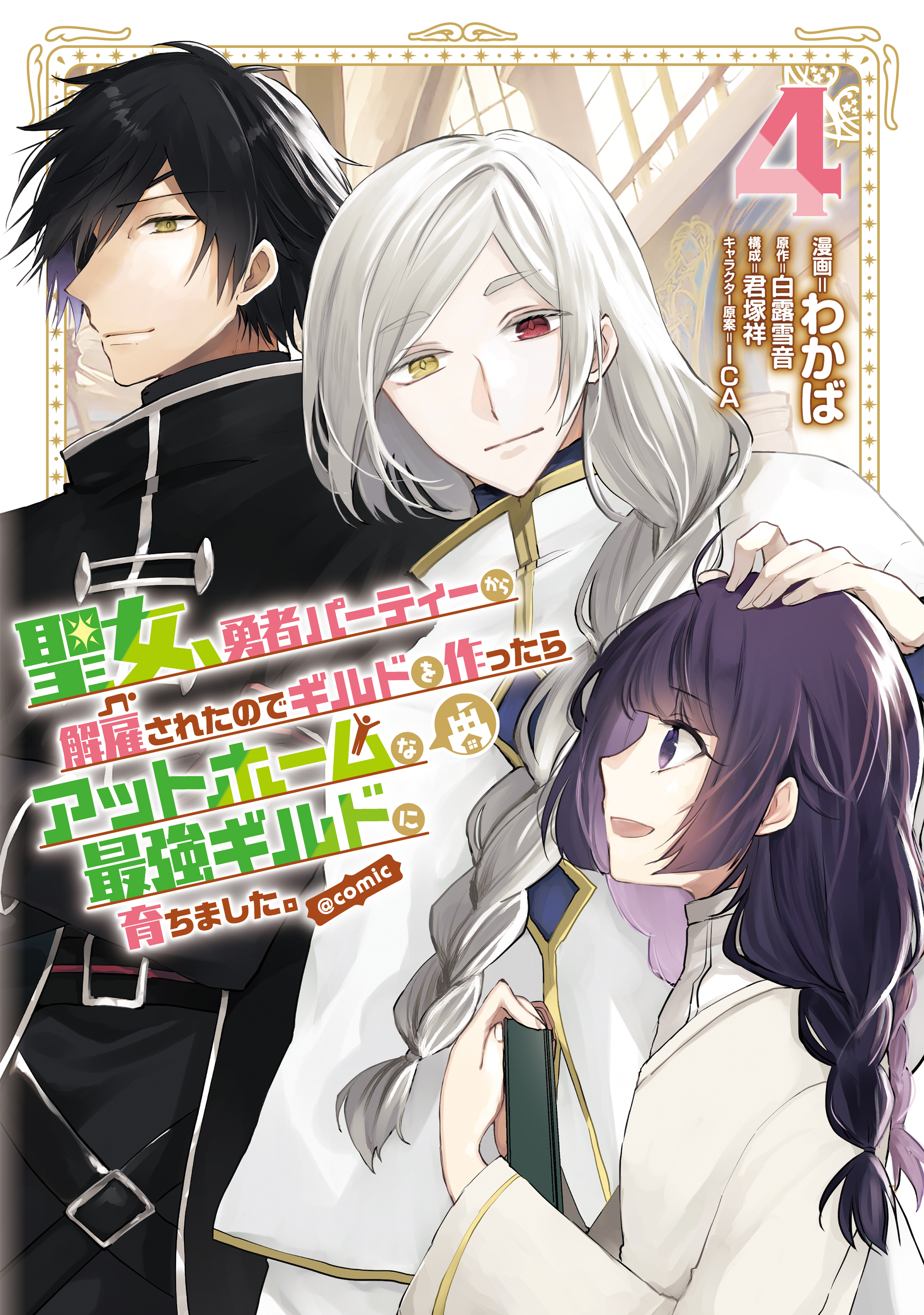 聖女、勇者パーティーから解雇されたのでギルドを作ったらアットホームな最強ギルドに育ちました。@COMIC